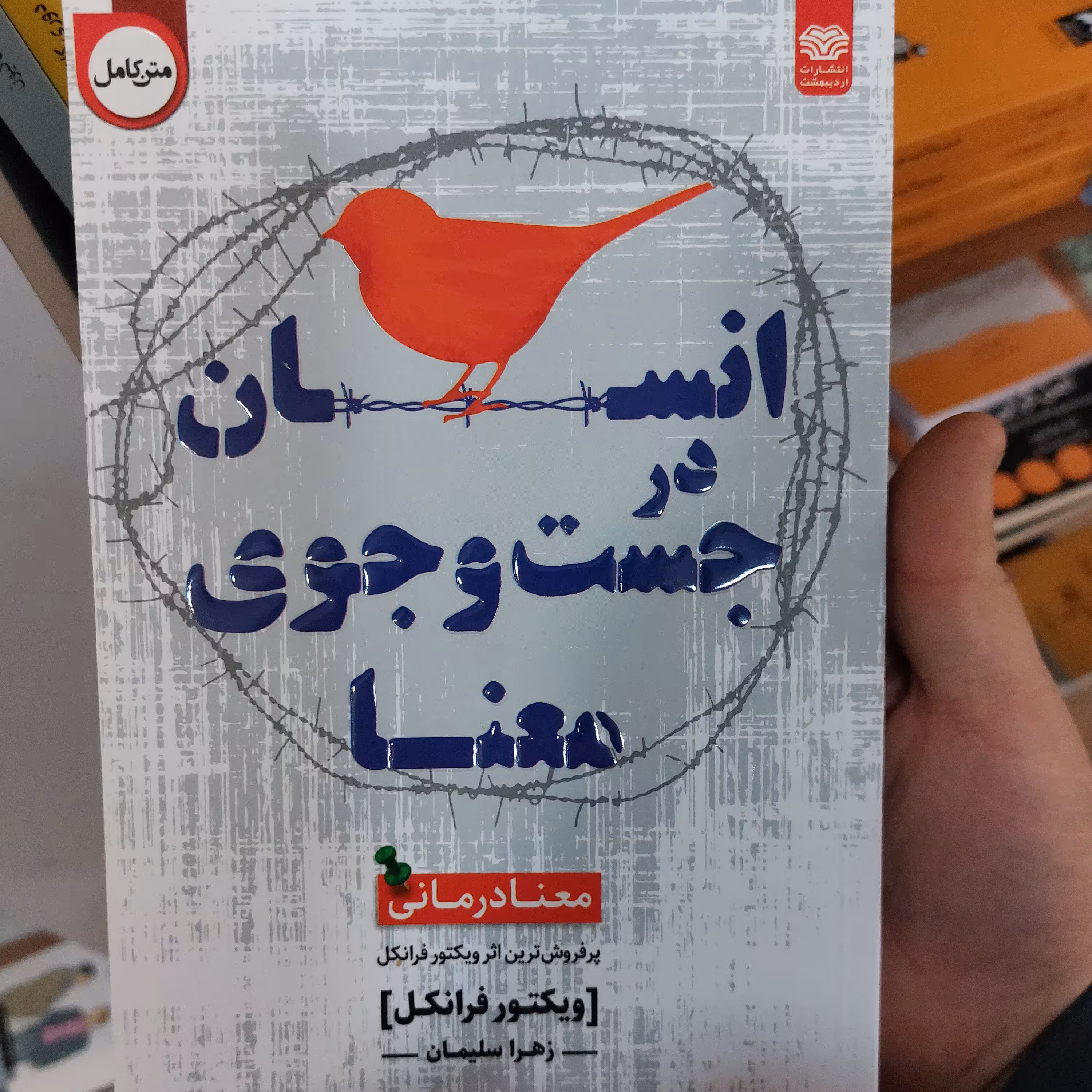 کتاب انسان در جست و جو معنا