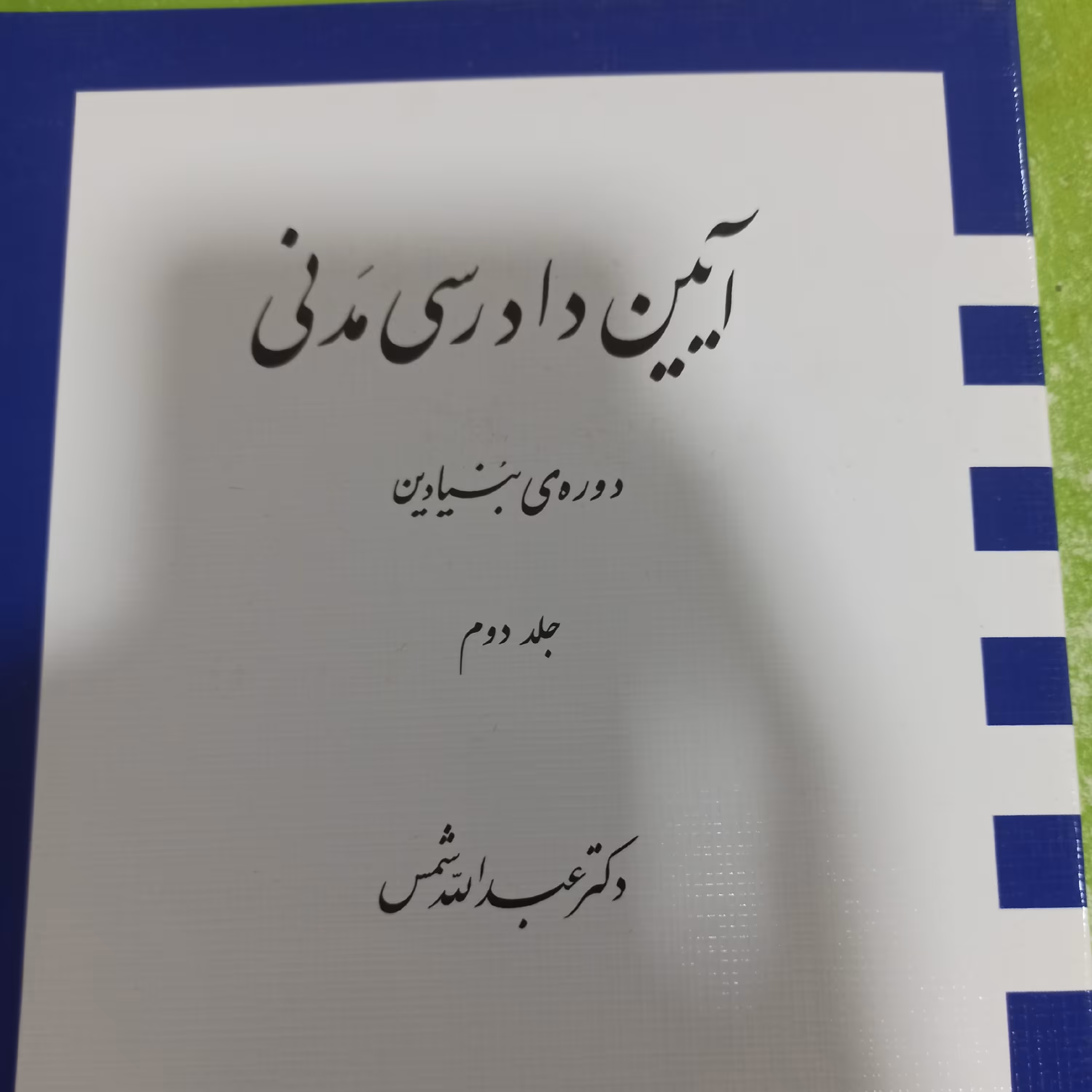آیین دادرسی مدنی - دوره بنیادین جلد دوم