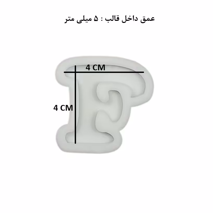 قالب رزین مدل حرف انگلیسی F