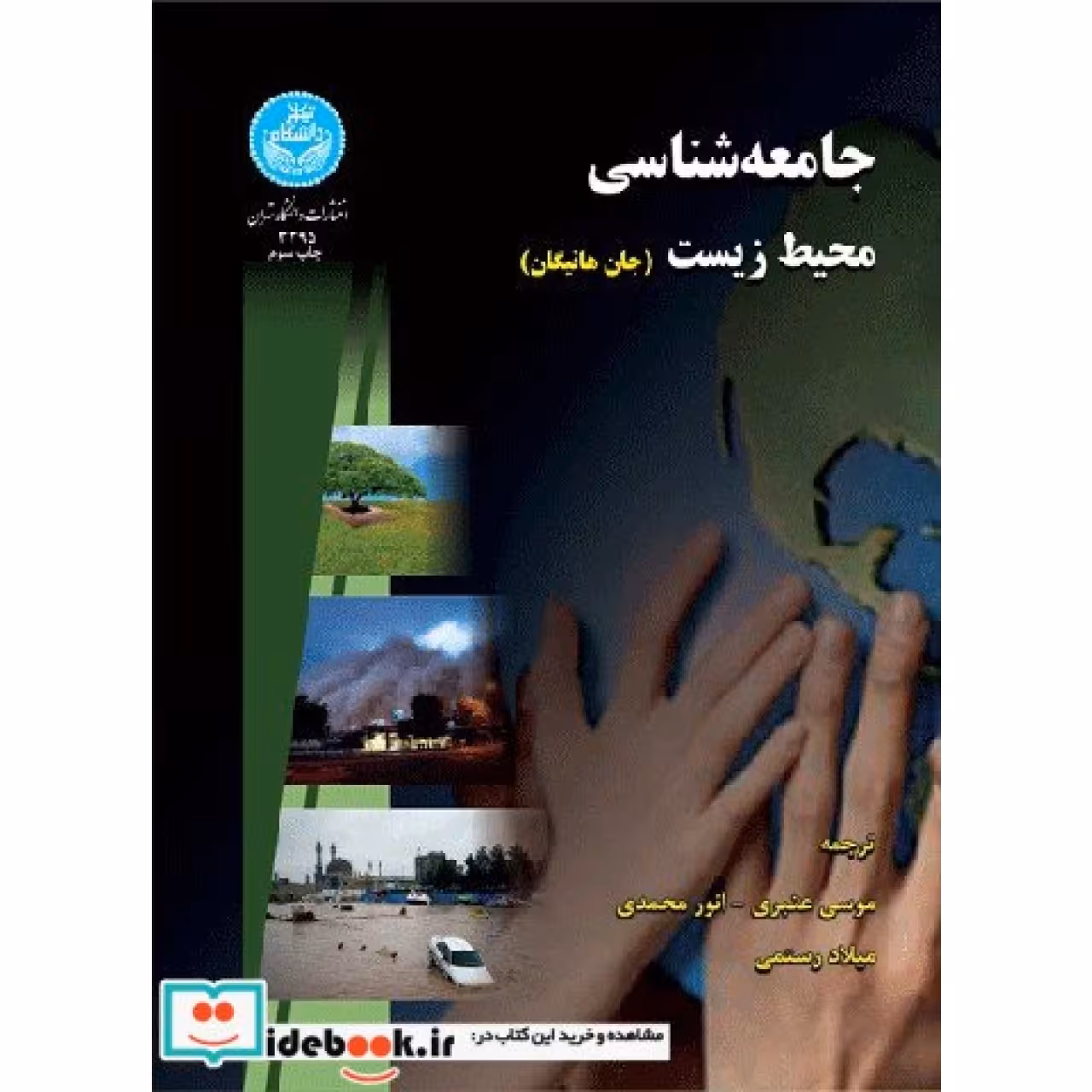 جامعه شناسی محیط زیست 3395