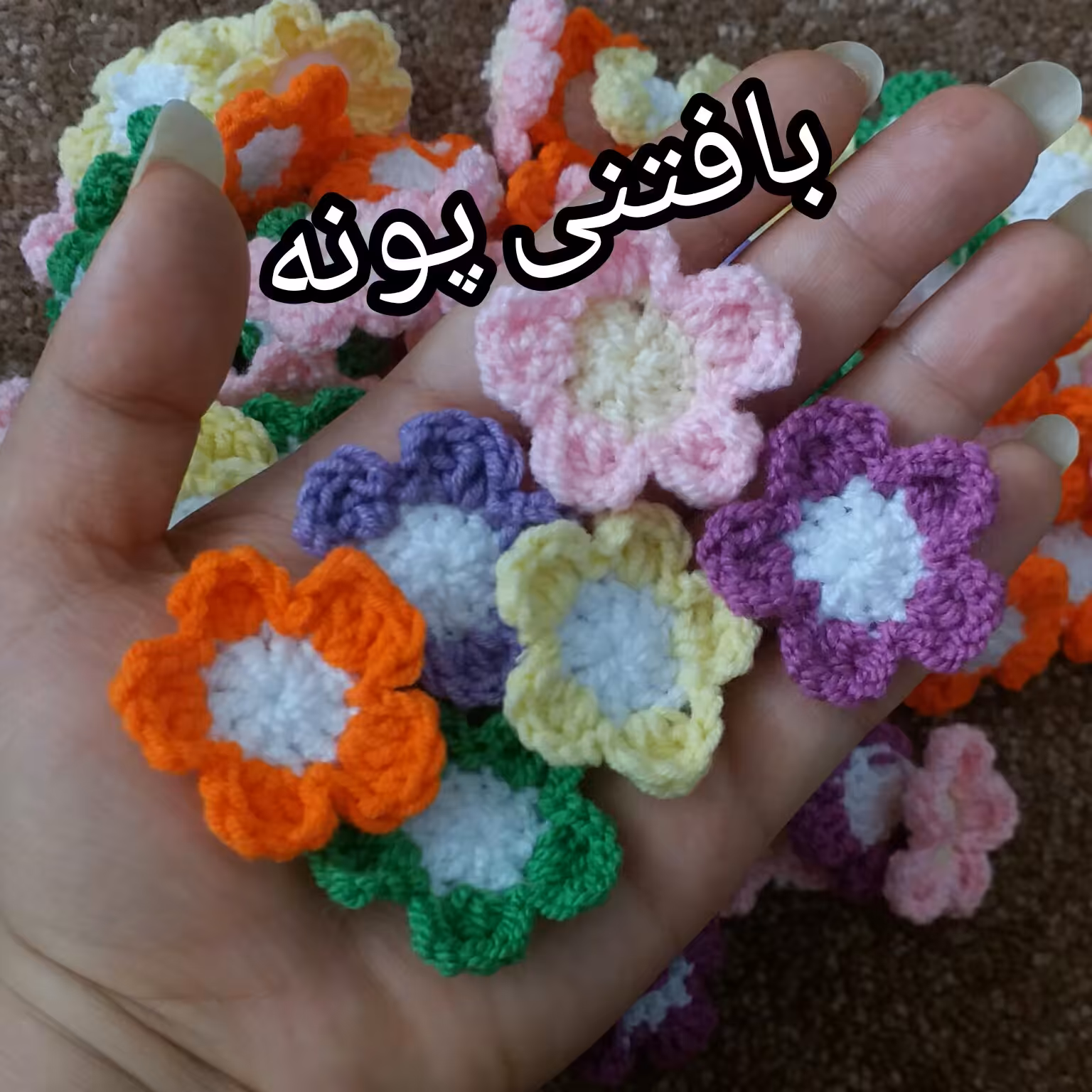 گل  بافتنی زیبا قلاببافی درغرفه بافتنی پونه.. قیمت خوب و کیفیت بالا