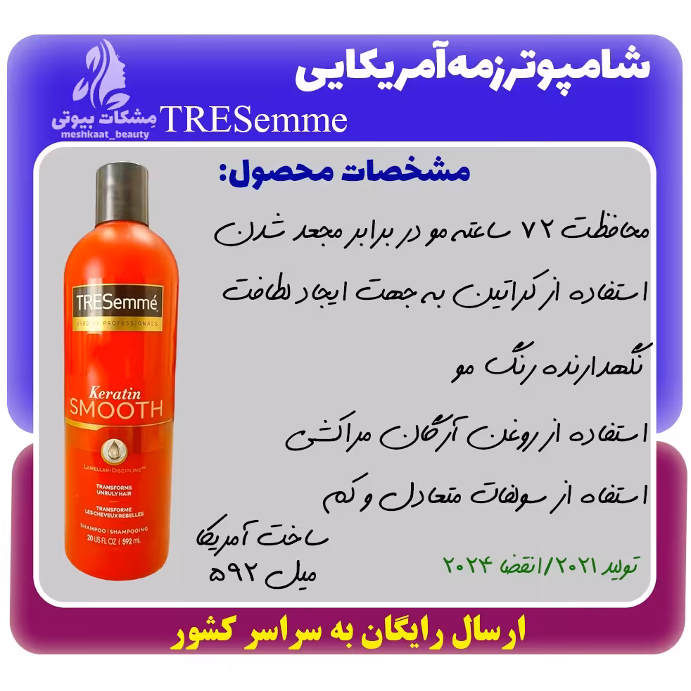 شامپو ترزمه TRESemme آمریکایی حجم 592 میل