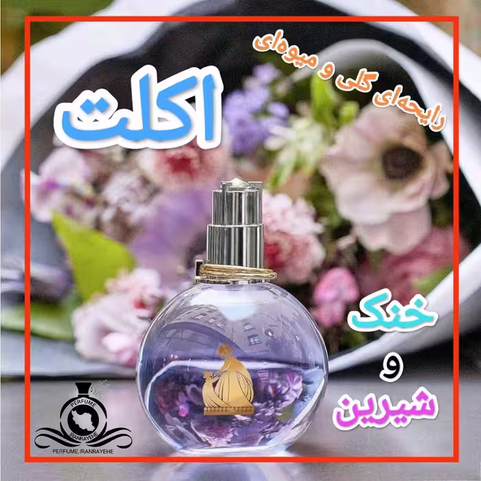 عطر ادکلن لانوین اکلت درجه1 (عطر ایران رایحه)