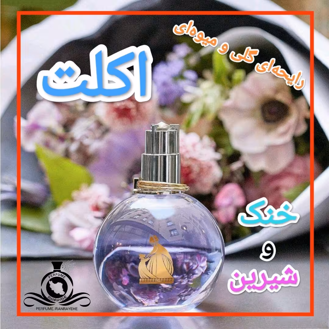 عطر ادکلن لانوین اکلت درجه1 (عطر ایران رایحه)