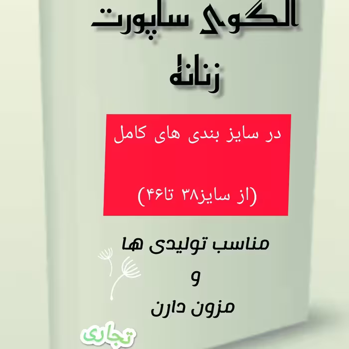 الگوی کامل و آماده ساپورت زنانه تجاری وبازاری از سایز38تا46