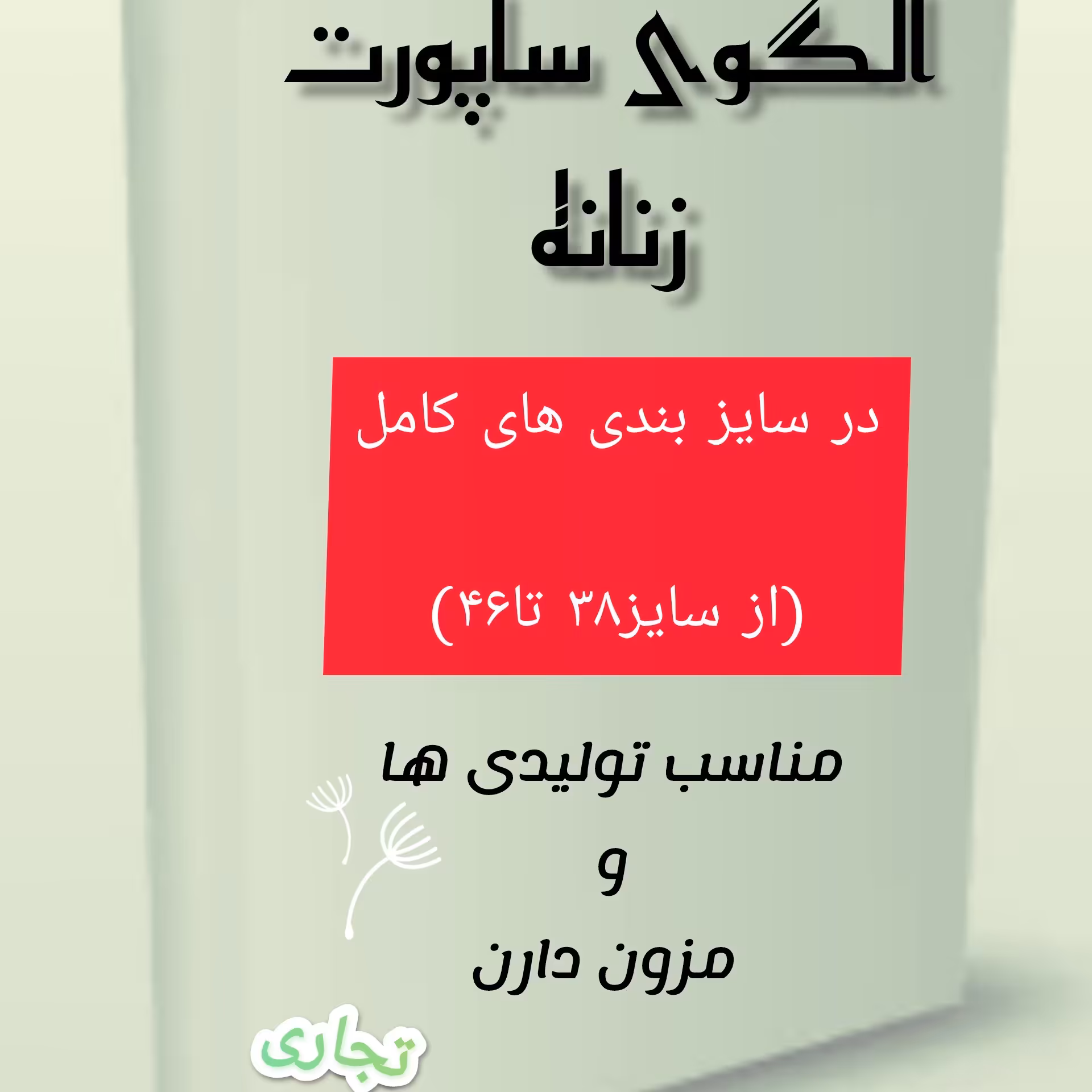 الگوی کامل و آماده ساپورت زنانه تجاری وبازاری از سایز38تا46