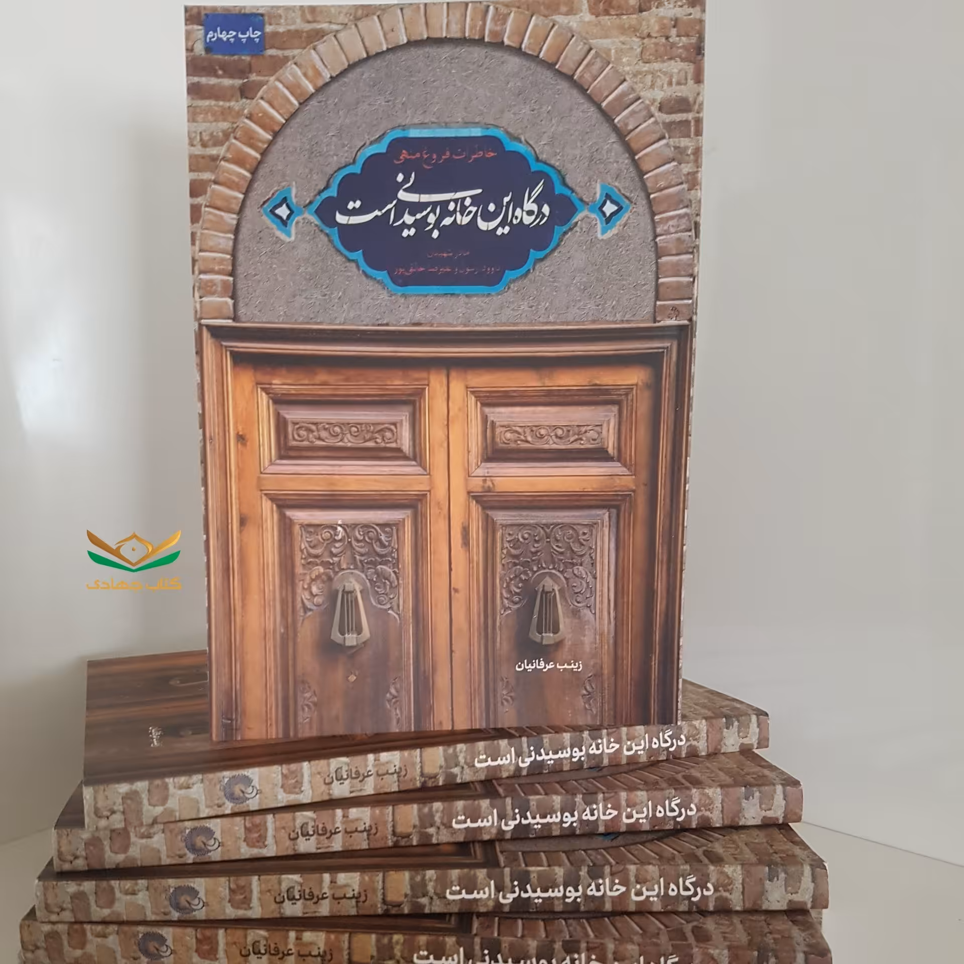 کتاب درگاه این خانه بوسیدنی است