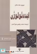 قیمت و خرید کتاب مفاهیم علوم اجتماعی 4 ایده ئولوژی | ایده بوک