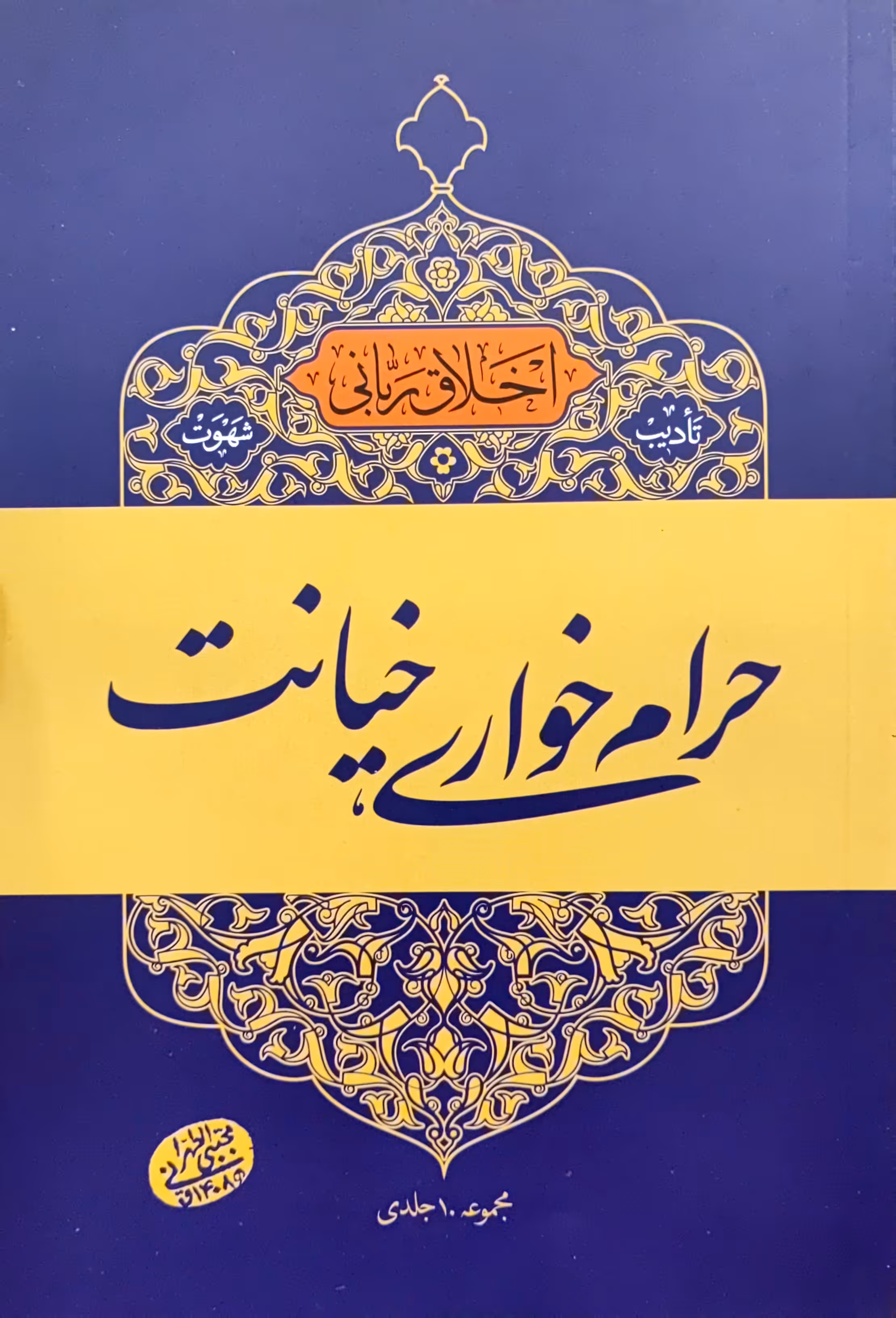 حرام خواری،خیانت