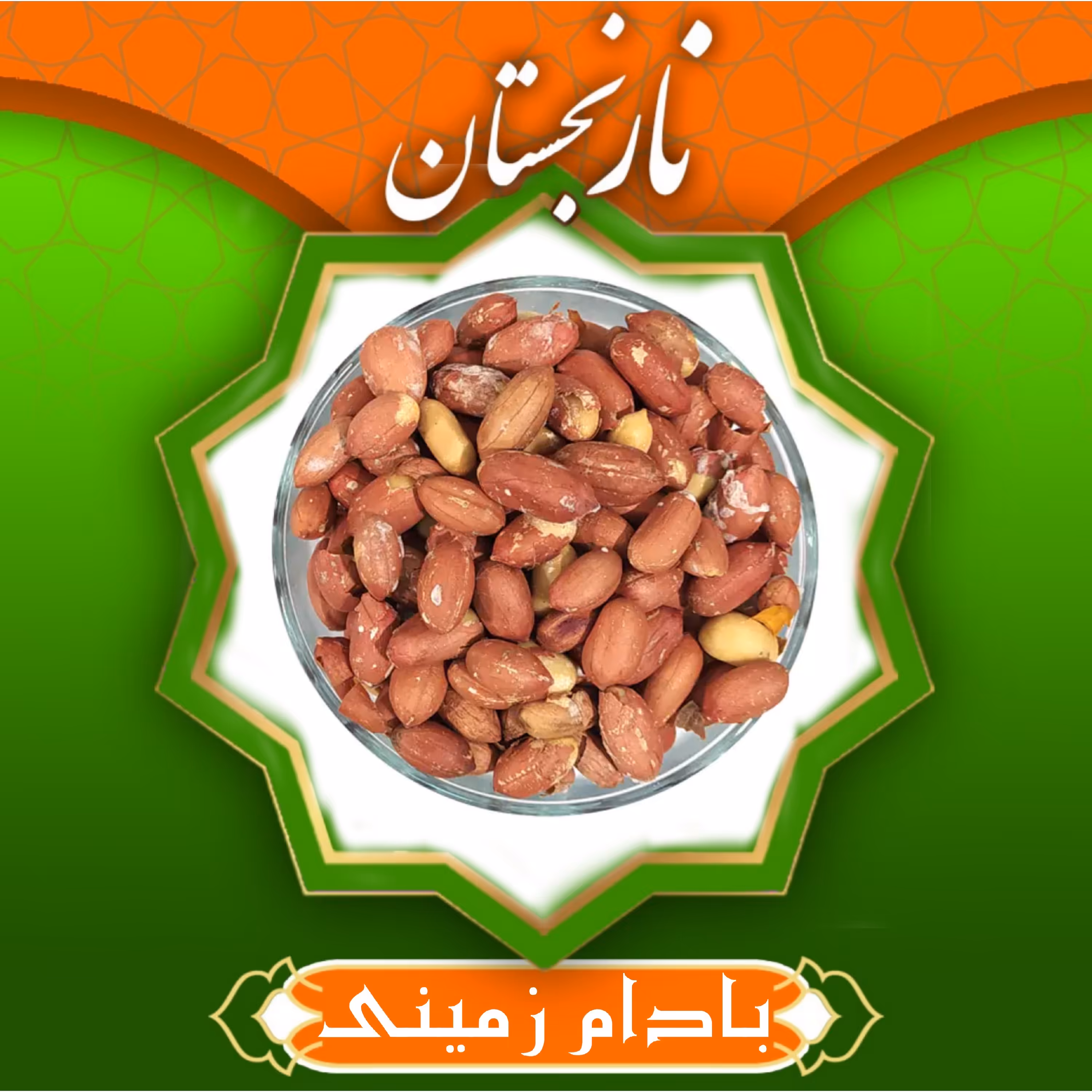 بادام زمینی (شامی شور سنتی) (500گرم) نارنجستان