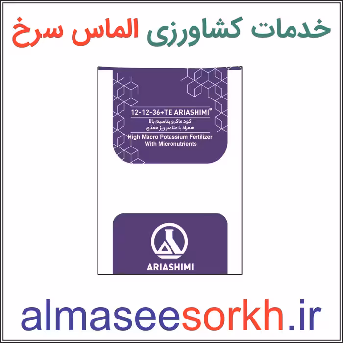 کود کامل 36-12-12 TE آریا شیمی (کود ماکرو پتاس بالا همراه با عناصر ریزمغذی) 25 کیلویی | گیاه پزشکی الماس سرخ