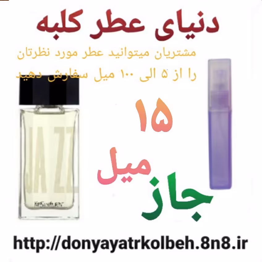 عطر جاز 15 میل