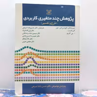 پژوهش چند متغیری کاربردی طرح و تفسیر انتشارات رشد ویرایش ماهی دکتر حسن پاشا شریفی به عکس ها دقت کنید