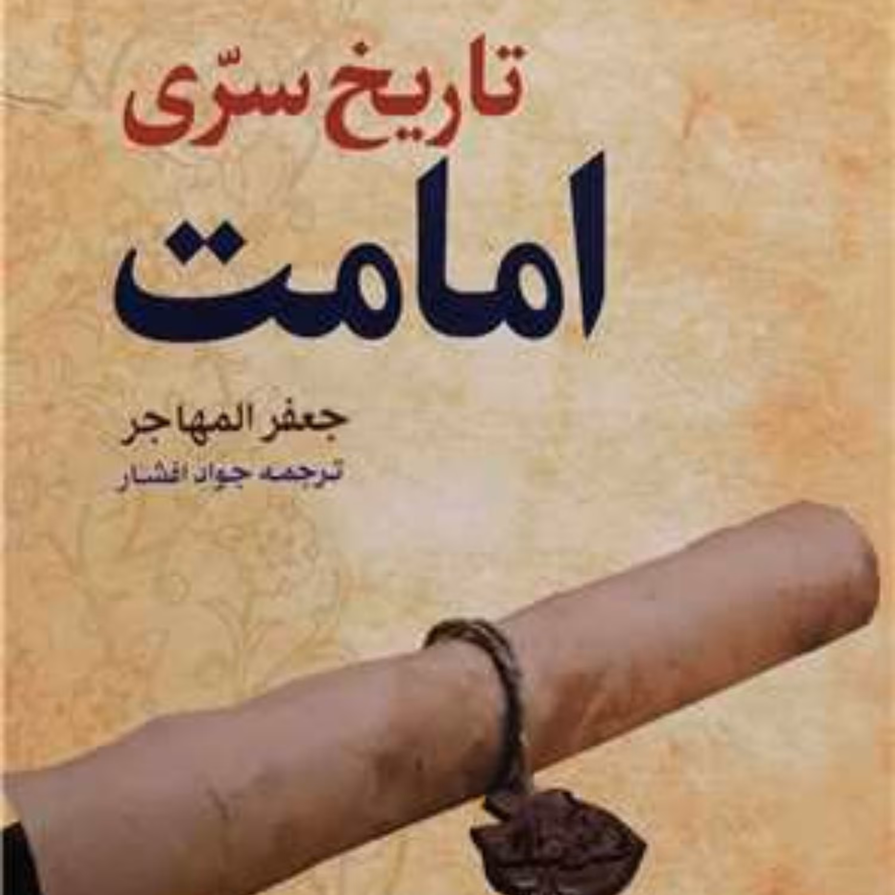 تاریخ سری امامت اثر شیخ جعفر  مهاجر نشر بوستان کتاب