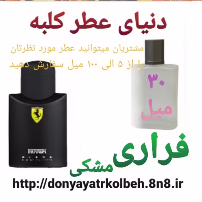 عطر فراری مشکی 30 میل