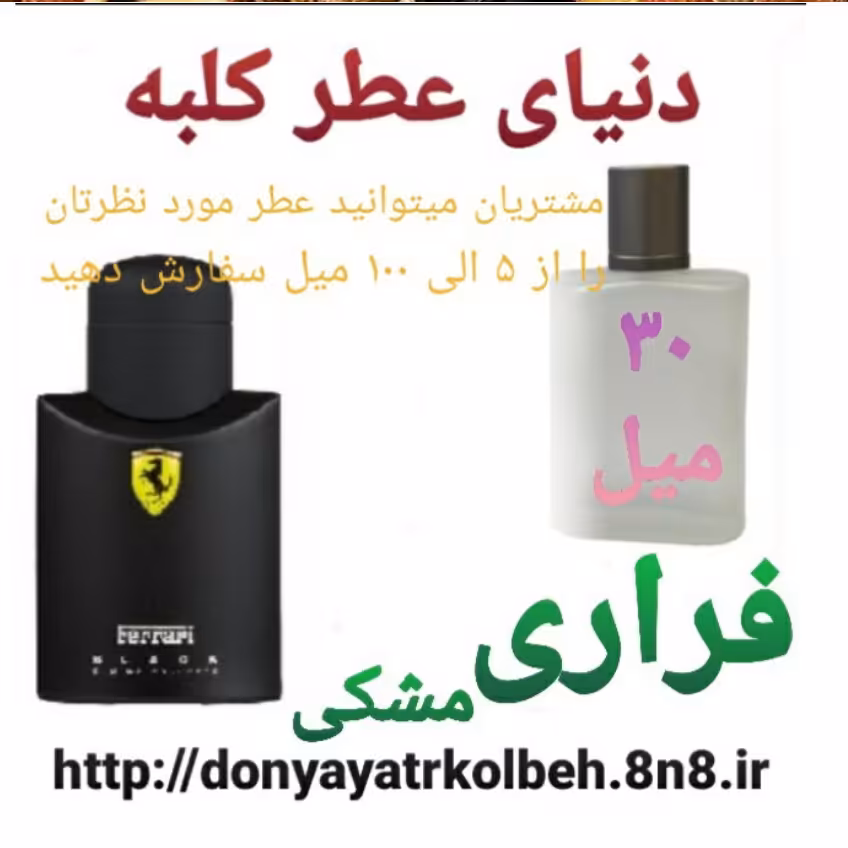 عطر فراری مشکی 30 میل