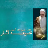مجموعه آثار علامه حسن زاده آملی از کتابگاه