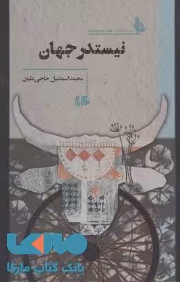 نیستدر جهان نشر هیلا
