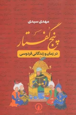 پنج گفتار (در زمان و زندگانی فردوسی)