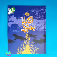 کتاب اگر بابا بمیرد (داستان نوجوان) به قلم محمدرضا سرشار انتشارات مهرک