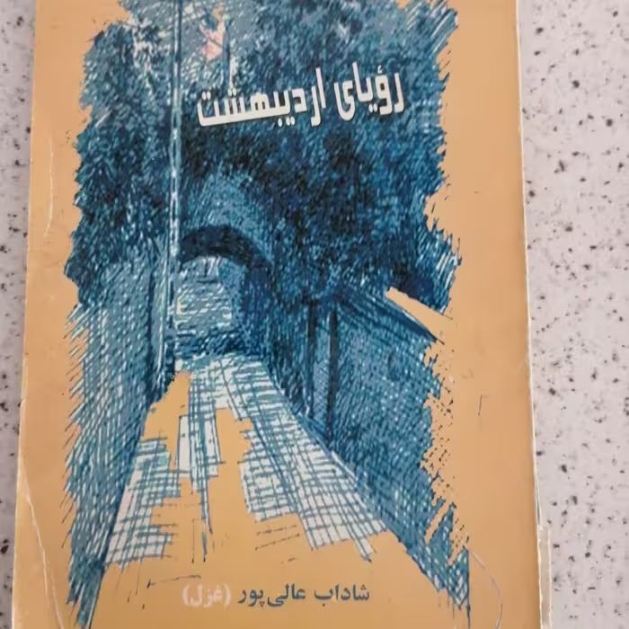 کتاب رویای اردیبهشت 