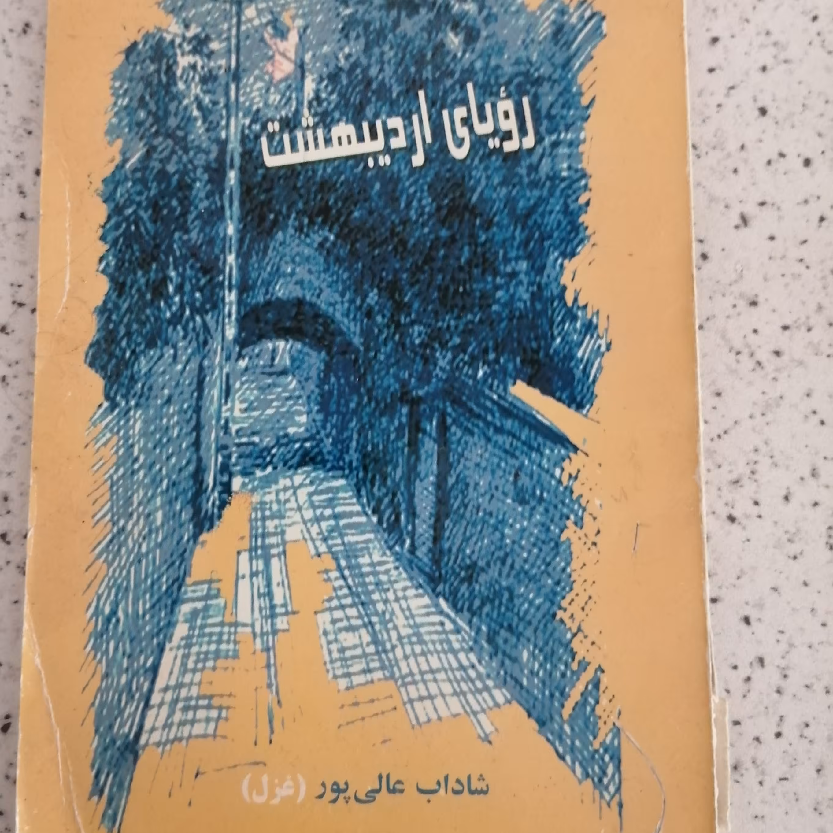 کتاب رویای اردیبهشت