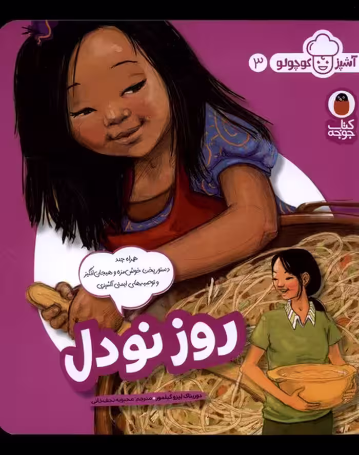 کتاب روز نودل از آشپز کوچولو 3