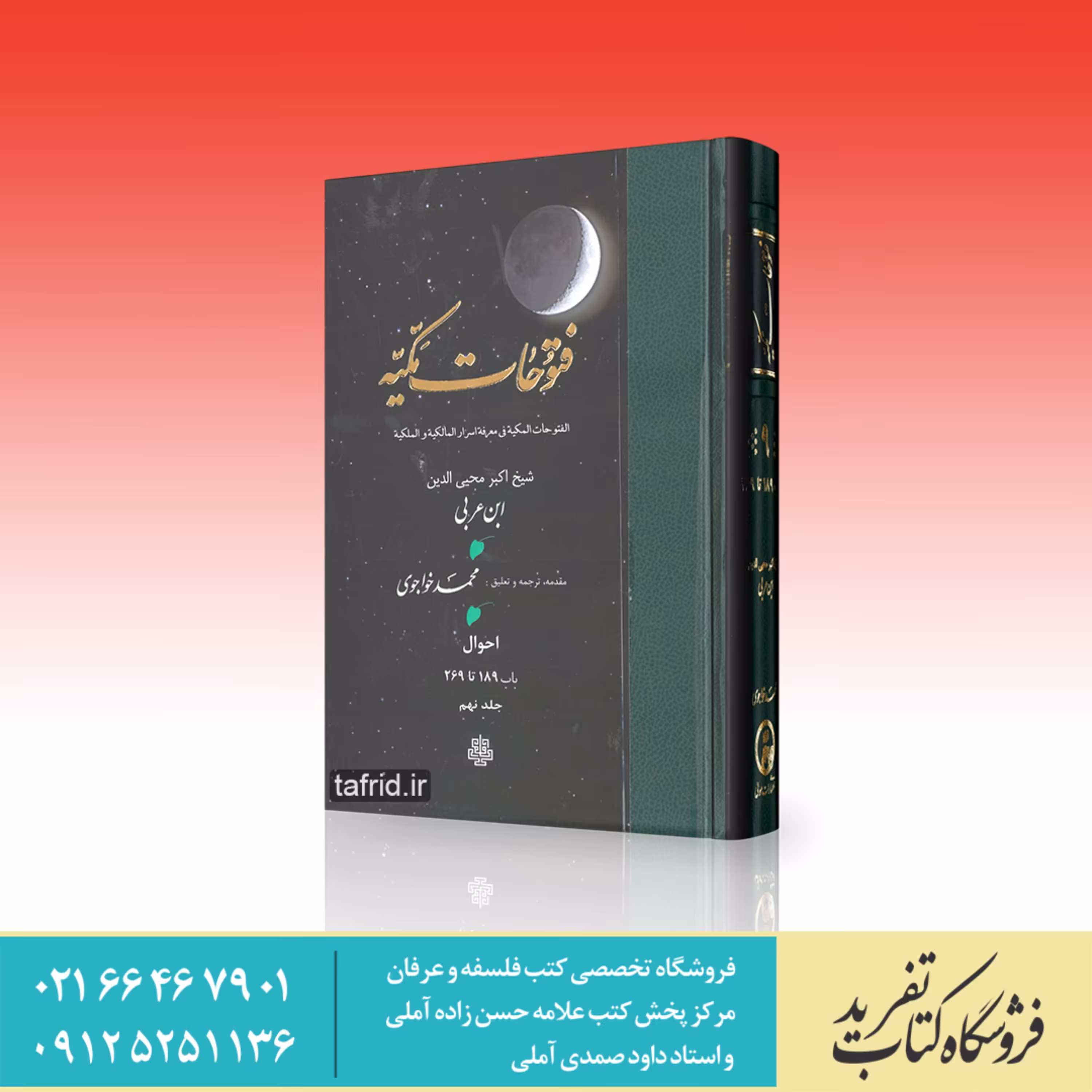 فتوحات مکیه     جلد نهم     باب 189 تا 269     محی الدین ابن عربی