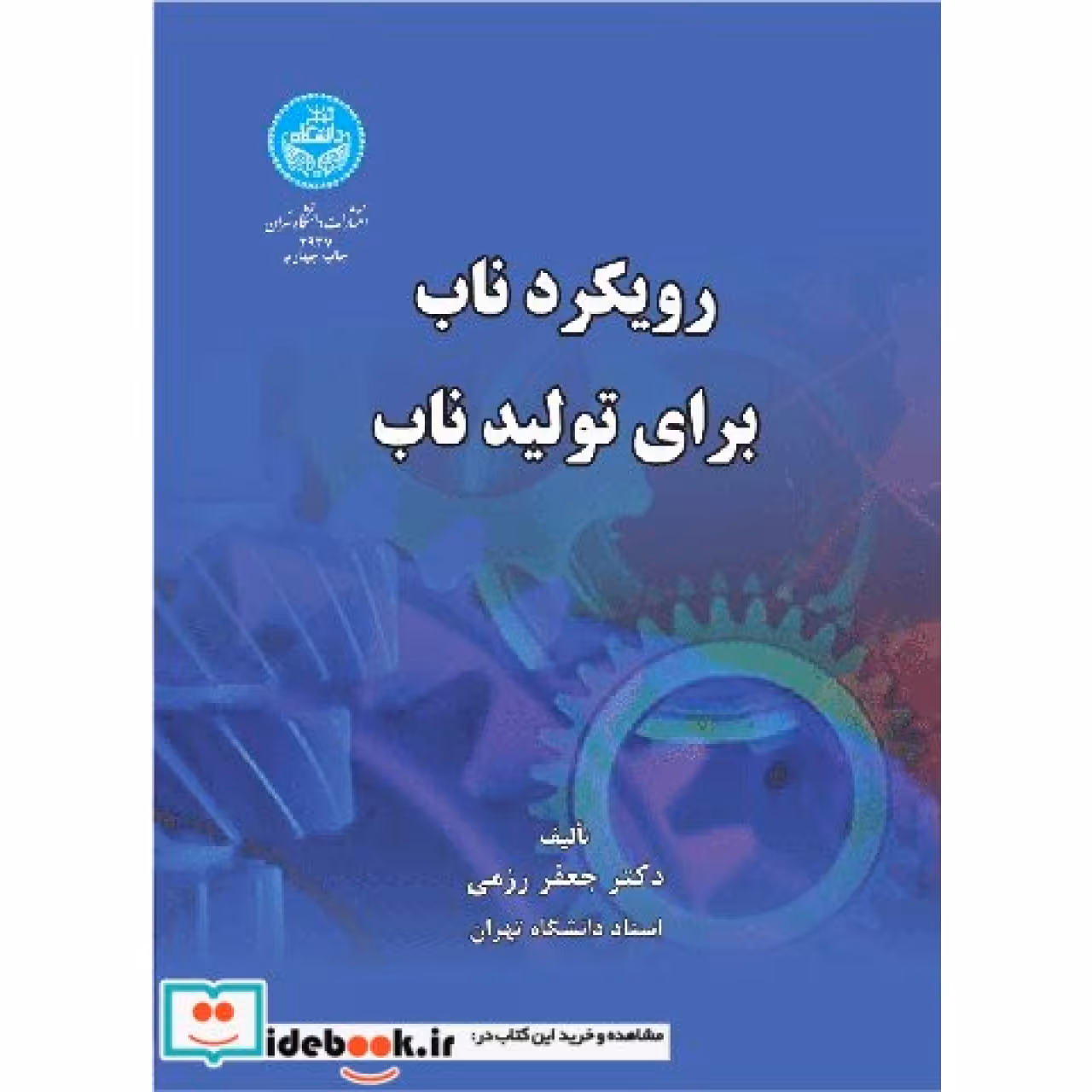 رویکرد ناب برای تولید ناب 2937