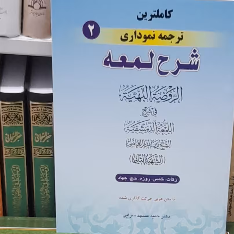 کاملترین ترجمه نموداری شرح لمعه شهیدثانی جلد 2 بحث زکات خمس روزه حج وجهاد