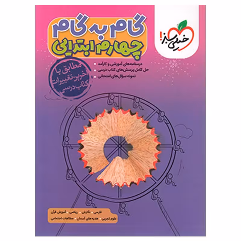 گام به گام چهارم ابتدایی گام به گام خیلی سبز کتابا