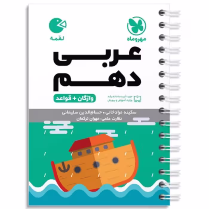 لقمه عربی دهم مهروماه