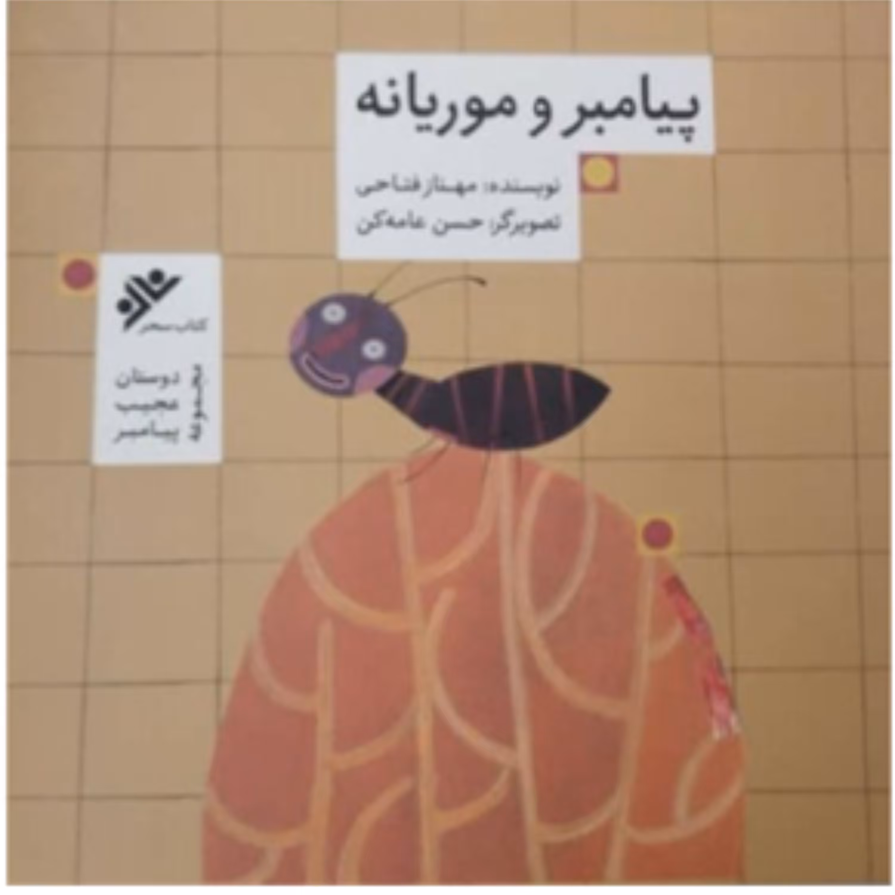 پیامبر و موریانه (پس کرایه)
