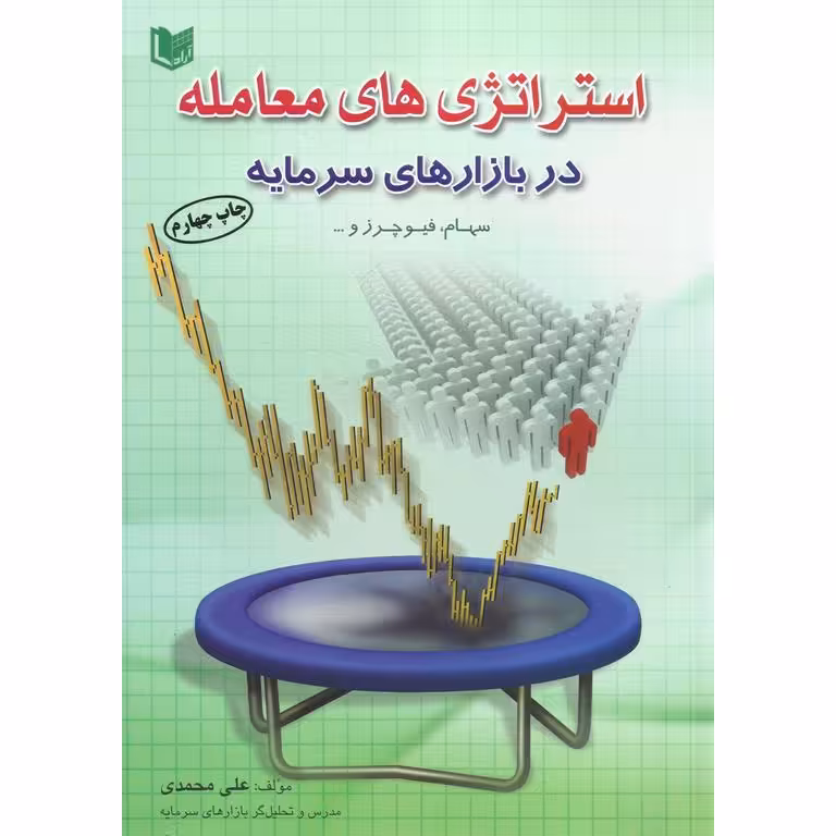 استراتژی های معامله در بازارهای سرمایه