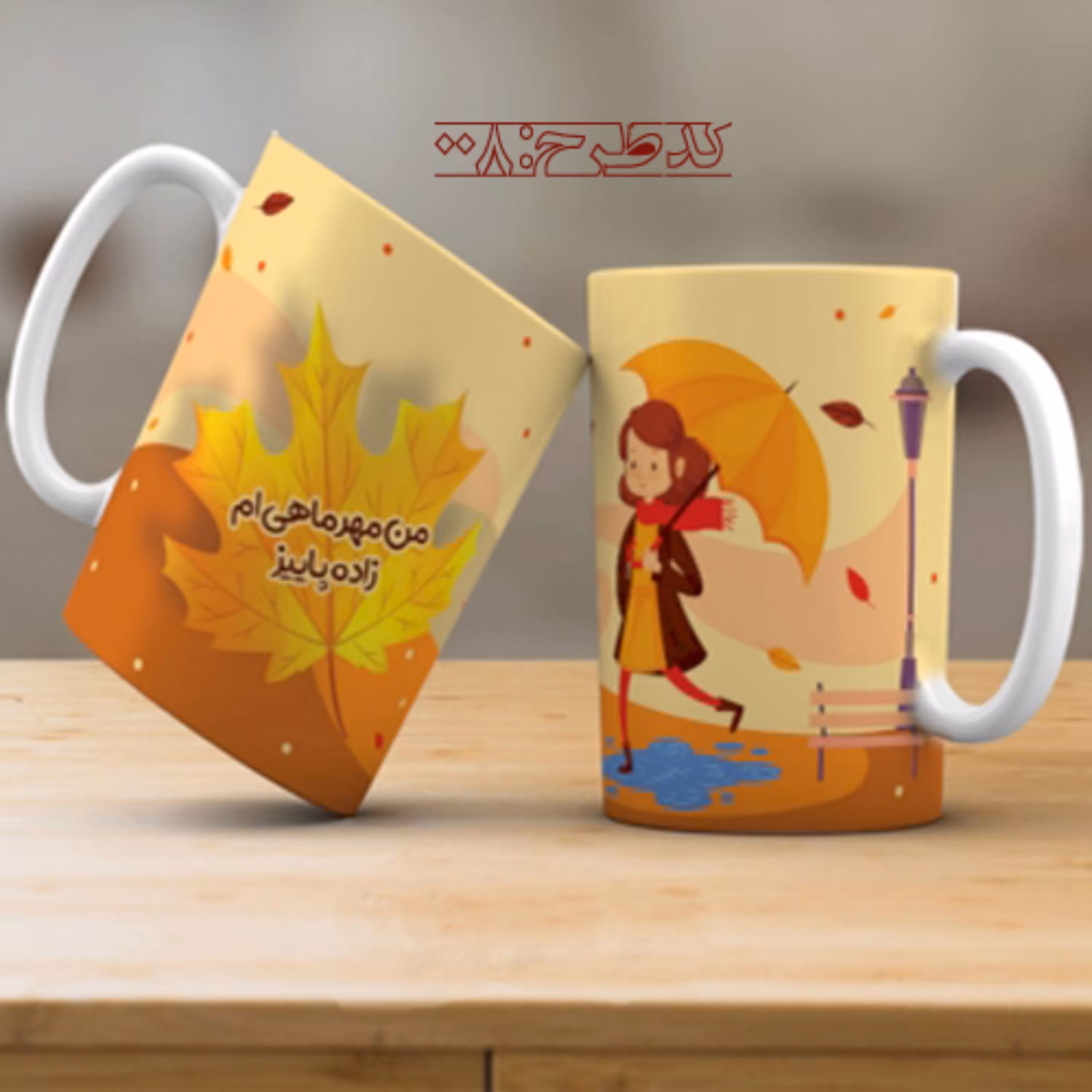 ماگ تولد مهر - طرح 008