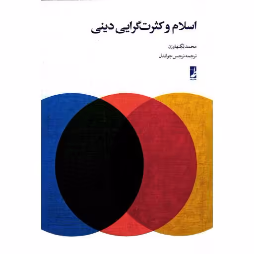 اسلام و کثرت گرایی دینی