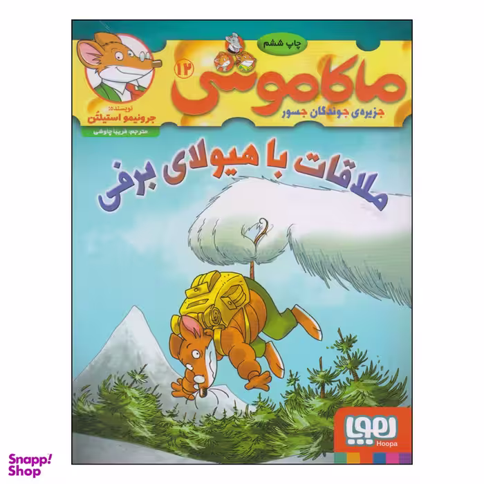 کتاب ماکاموشی ملاقات با هیولای برفی اثر جرونیمو استیلتن انتشارات هوپا