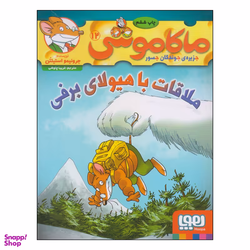 کتاب ماکاموشی ملاقات با هیولای برفی اثر جرونیمو استیلتن انتشارات هوپا