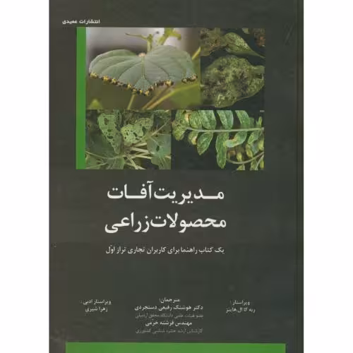 کتاب مدیریت آفات محصولات زراعی