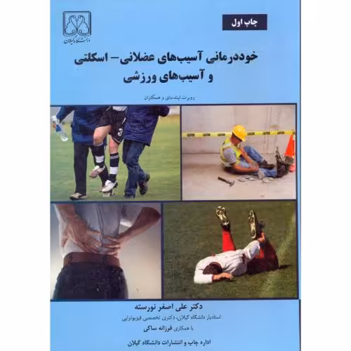 کتاب خوددرمانی آسیب های عضلانی - اسکلتی و آسیب های ورزشی