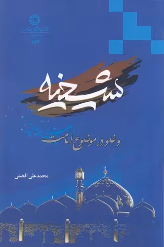 خرید کتاب شیخیه و غلو در موضوع امامت — کتابسرای طه