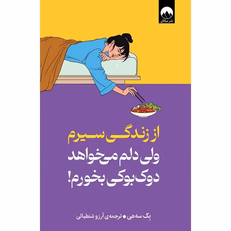 از زندگی سیرم ولی دلم می خواهد دوک بوکی بخورم!