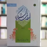 کتاب المطالب السلوکیه همراه با ترجمه فارسی انتشارات آیت اشراق