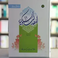 کتاب المطالب السلوکیه همراه با ترجمه فارسی انتشارات آیت اشراق