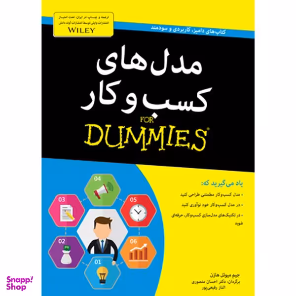 کتاب مدل های کسب و کار for dummies اثر جیم میوئل هازن انتشارات آوند دانش