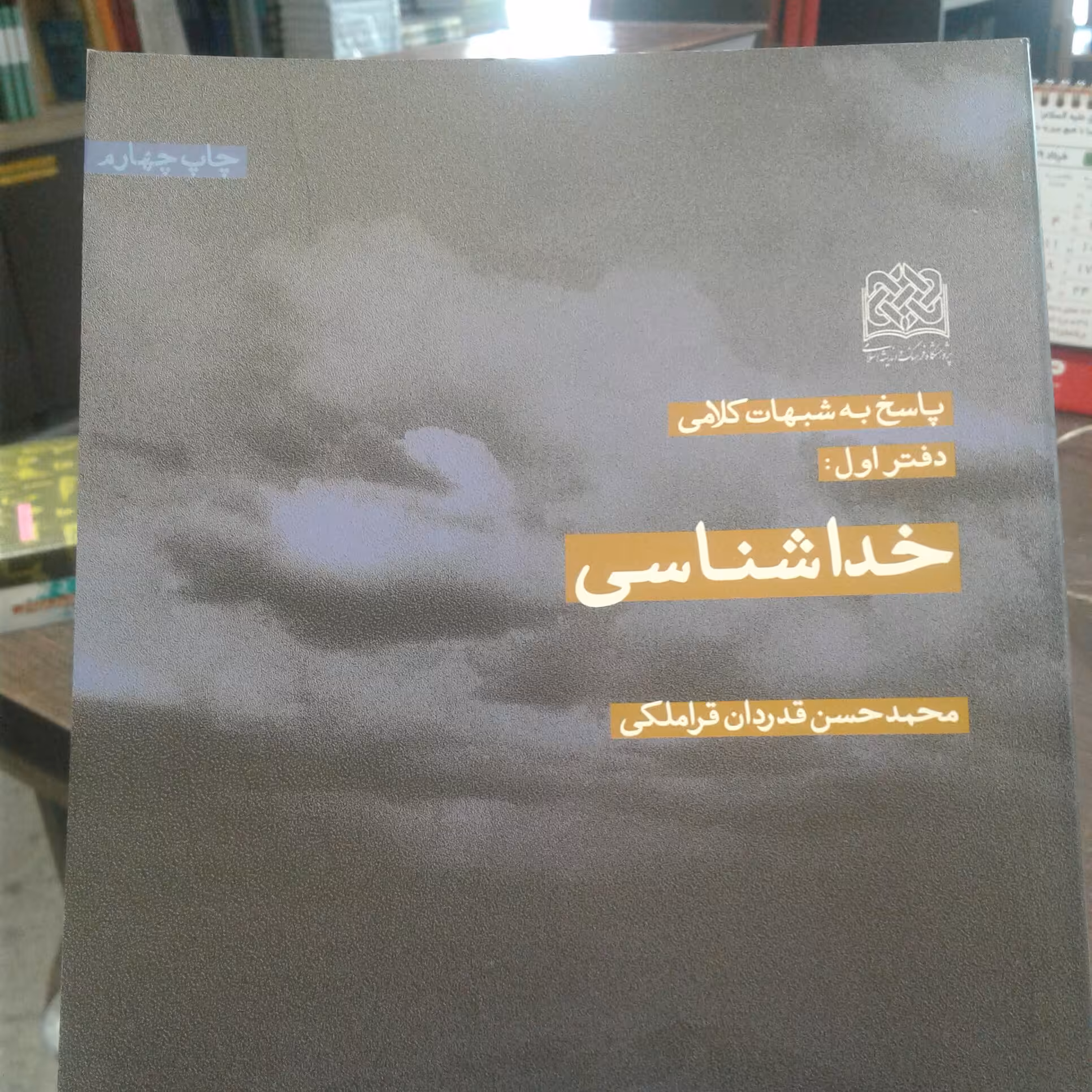 کتاب پاسخ به شبهات کلامی (دوره 6جلدی اثر محمد حسن قدردان قراملکی نشر پژوهشگاه فرهنگ و اندیشه اسلامی)
