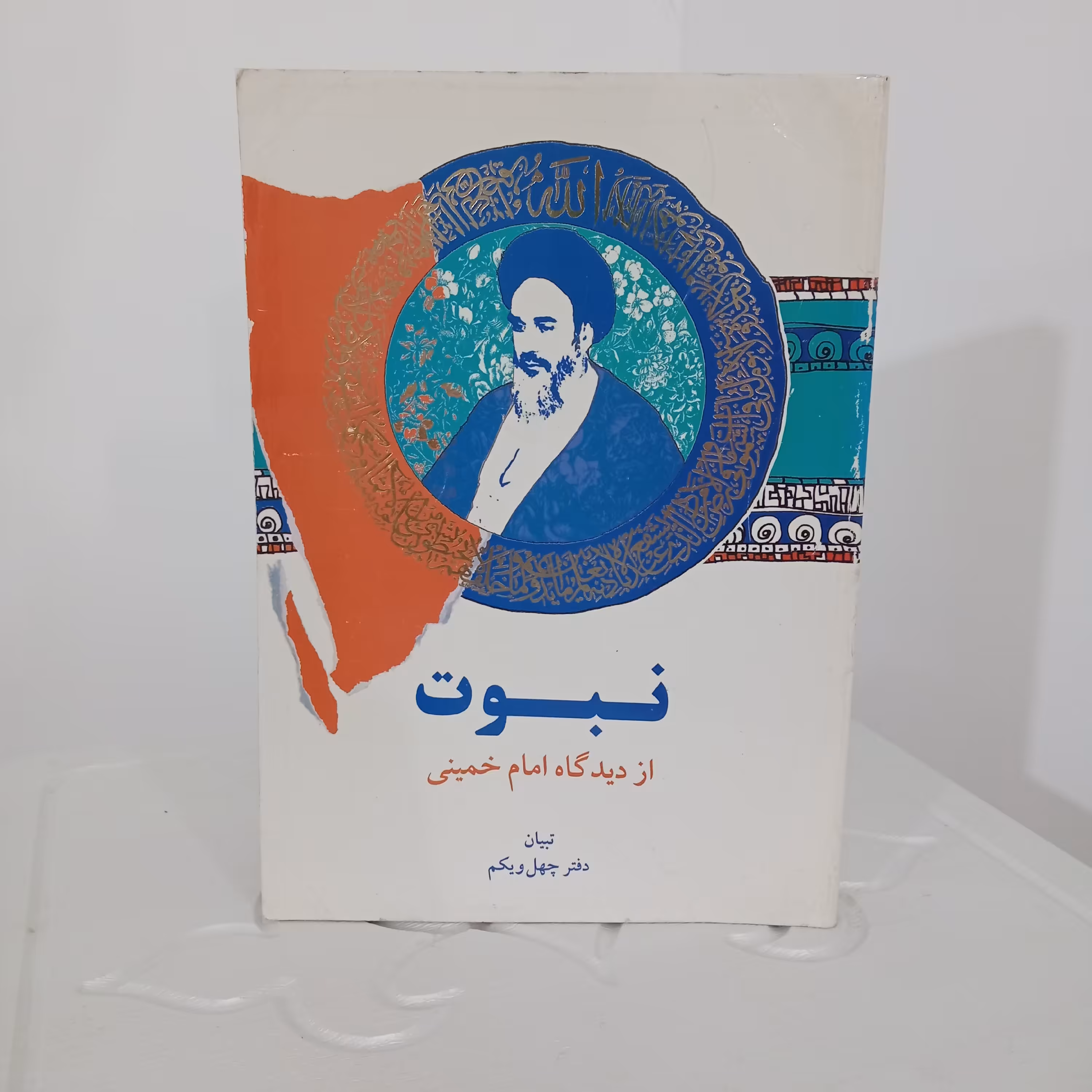 کتاب نبوت از دیدگاه امام خمینی (دفتر 41 تبیان)