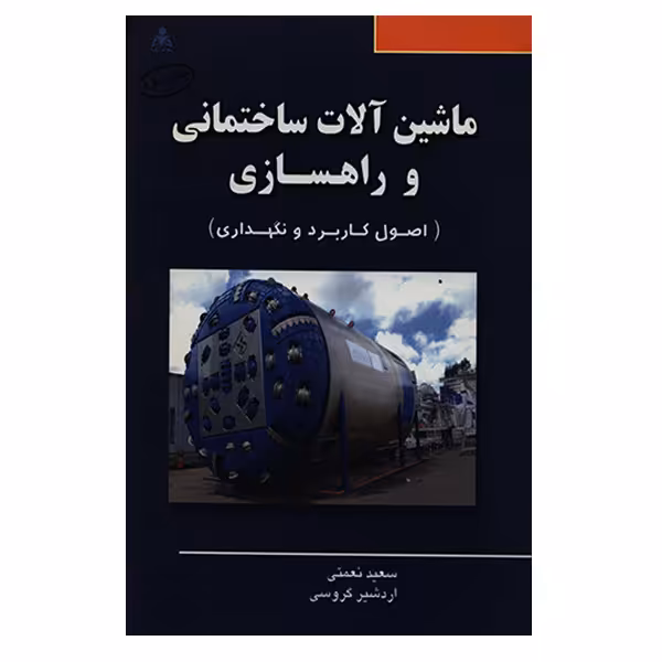 کتاب ماشین آلات ساختمانی و راهسازی اثر سعید نعمتی انتشارات امید انقلاب