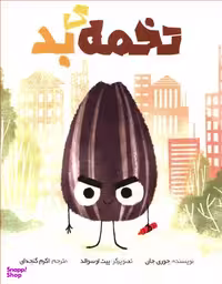 کتاب تخمه بد (سفید سار) اثر جوری جان انتشارات سفیدسار