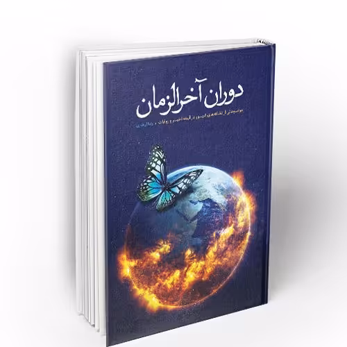 دوران آخرالزمان(موضوعاتی از نشانه های ظهور در آیینه اخبار و روایات)